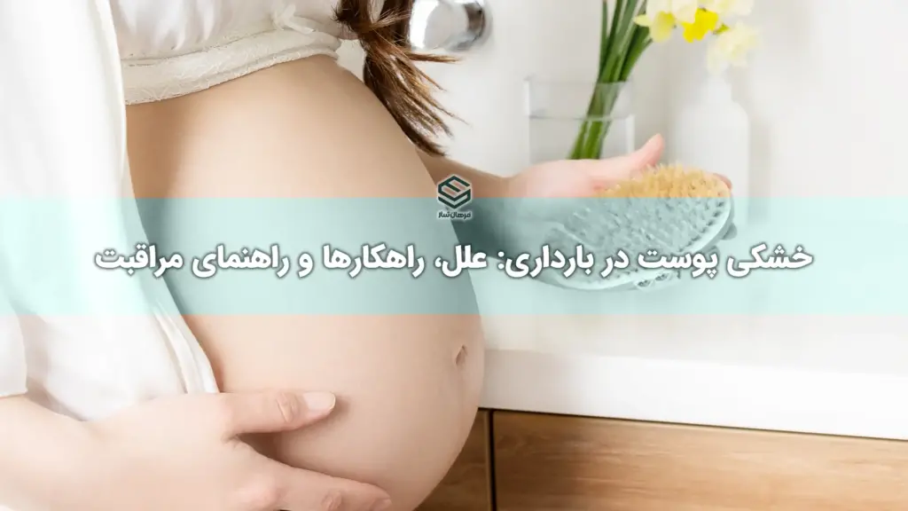 پوست در بارداری علل، راهکارها و راهنمای مراقبت