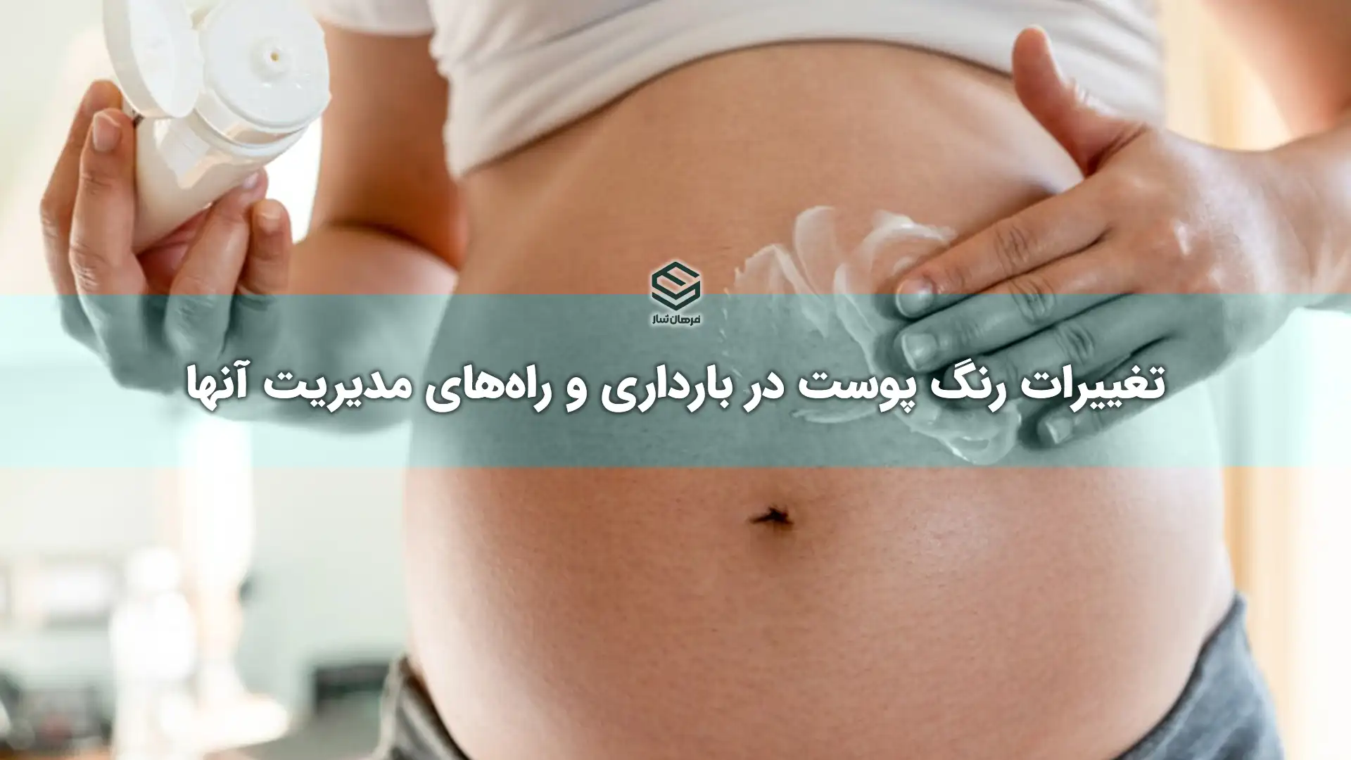 تغییرات رنگ پوست در بارداری و راه‌های مدیریت آنها