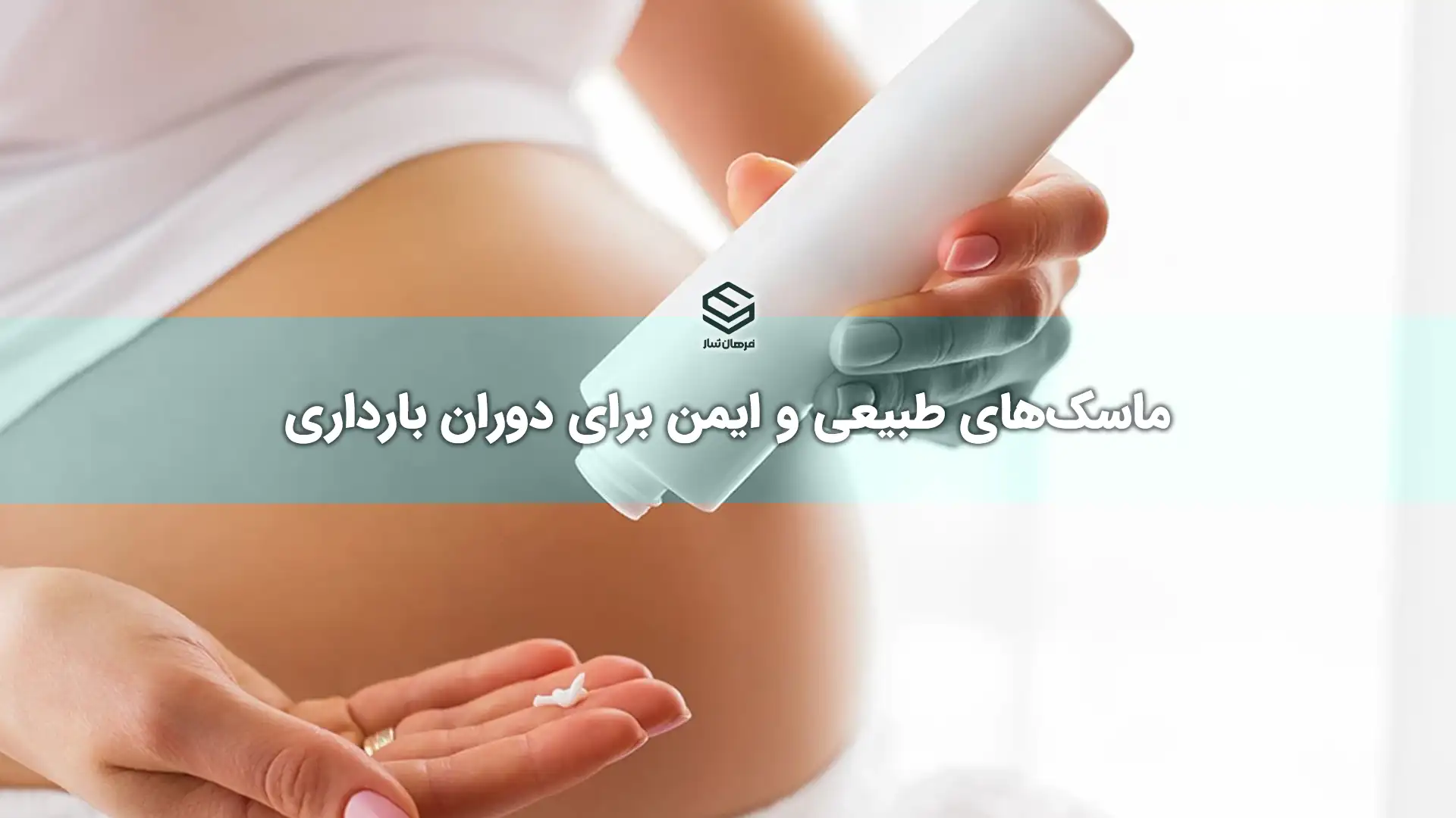 ماسک‌های طبیعی و ایمن برای دوران بارداری